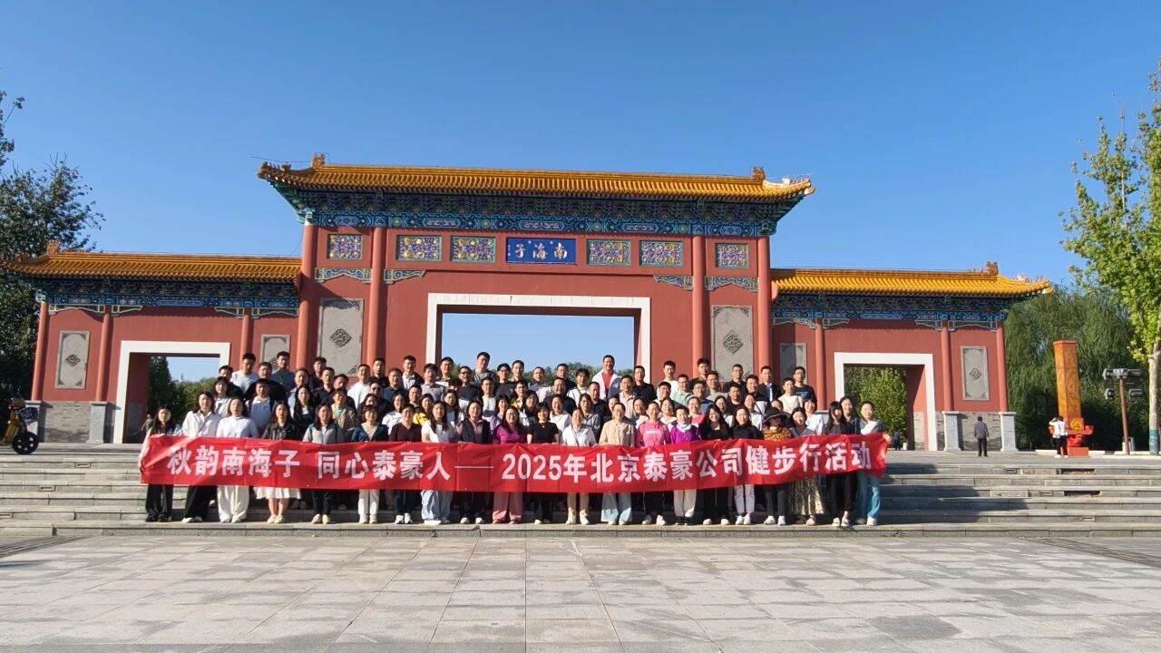 秋韵南海子，同心choice旗舰厅(中国)人 ——公司南海子公园趣味健步走活动圆满举行